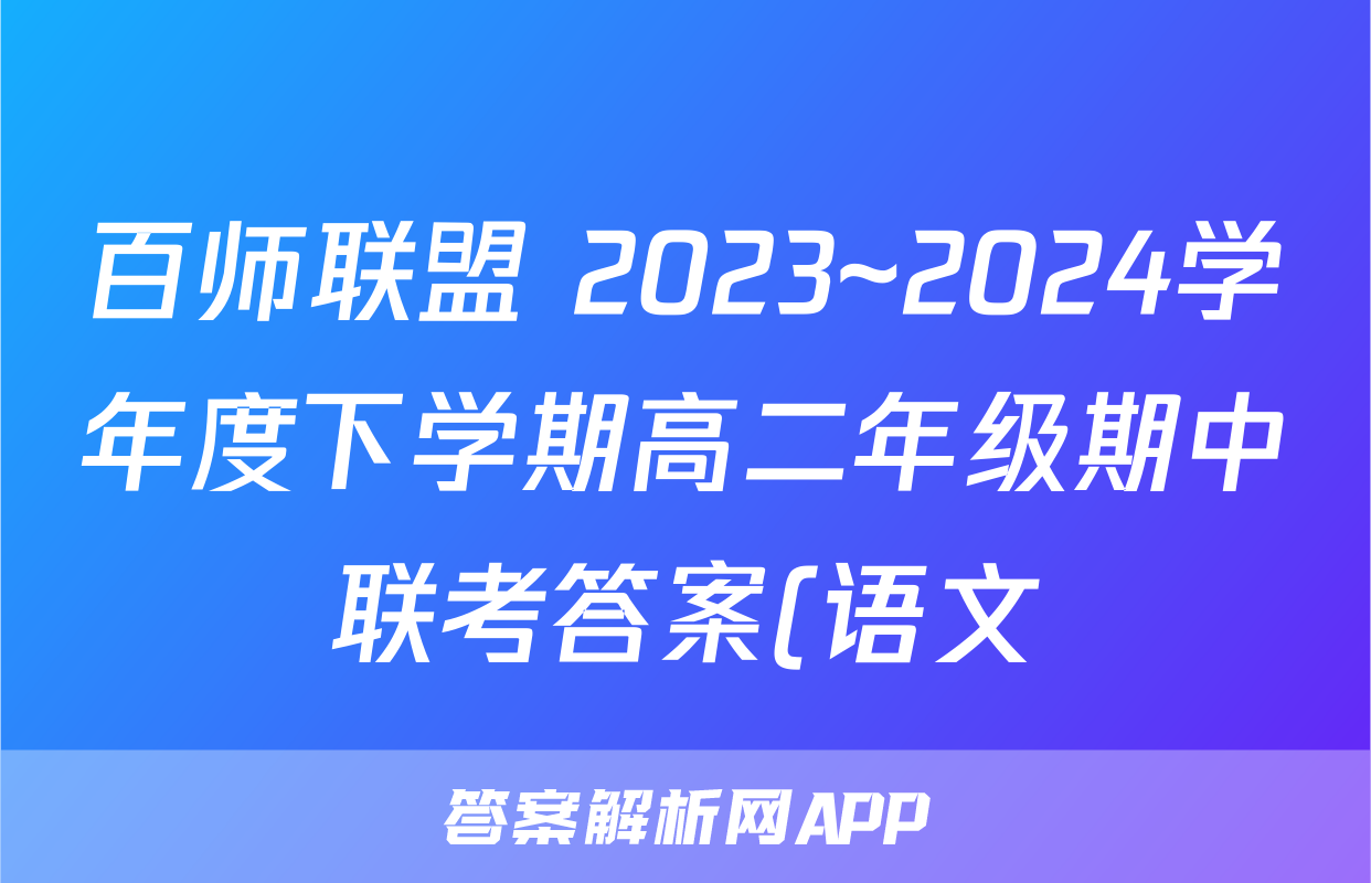 百师联盟 2023~2024学年度下学期高二年级期中联考答案(语文)
